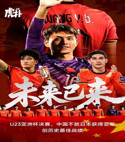 憾负日本，U17国足亚军荣耀！