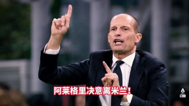 米兰四高管集体离任