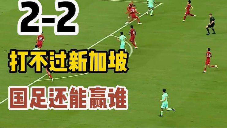 国足客战新加坡：邵佳一赛前谈话
