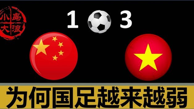 董路泪谢：中国足球，未来在哪里？