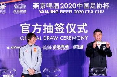 足协杯抽签：蓉城客战玉昆，泰山遇三镇，申花遇海牛