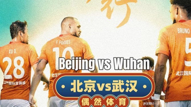半场：国安0-0泰山，郑铮直红，张玉宁进球被吹