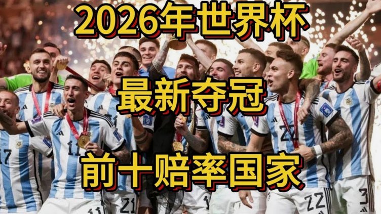 阿根廷世界杯共获19点球居首 近3届8点球4命中4罚失