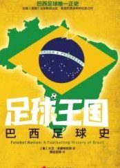 巴西足球新政，严控18岁以下留洋
