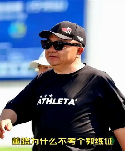 为什么董路能做到逢日不败？