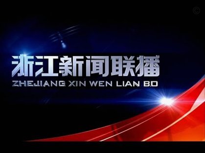 扳回一球！安杰尔科维奇破门得分，浙江2-1海牛