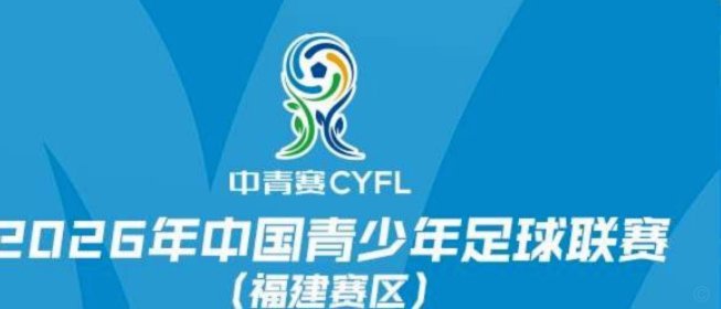 2026中青赛U17第二阶段分组揭晓