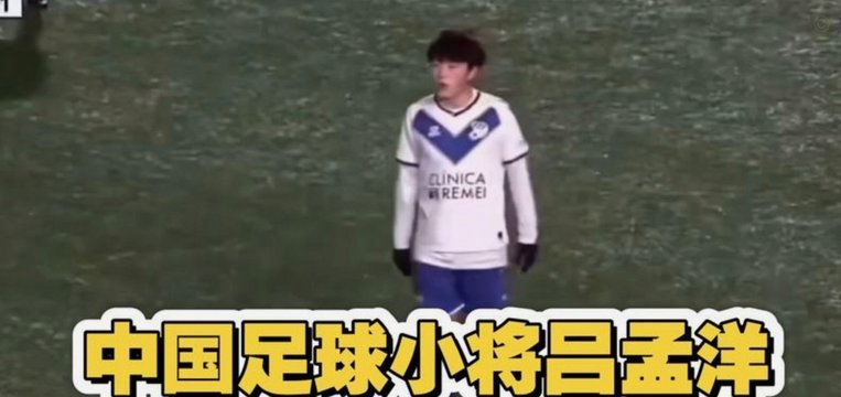 吕孟洋为何无缘国少？数据告诉你答案