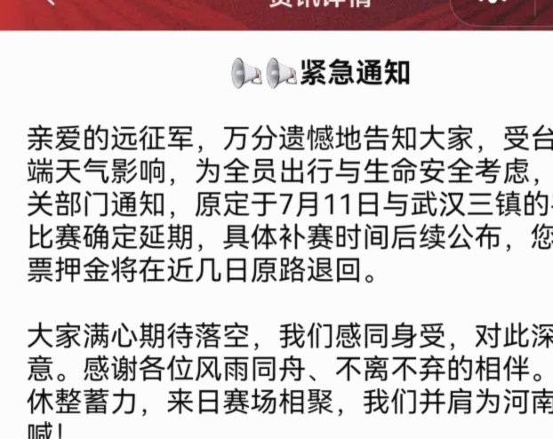 官方：受台风影响 本轮中超浙江队VS武汉三镇比赛延期