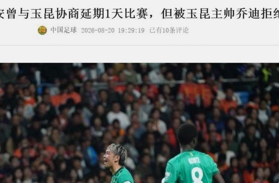 国安拒赛：东北主场成危机？