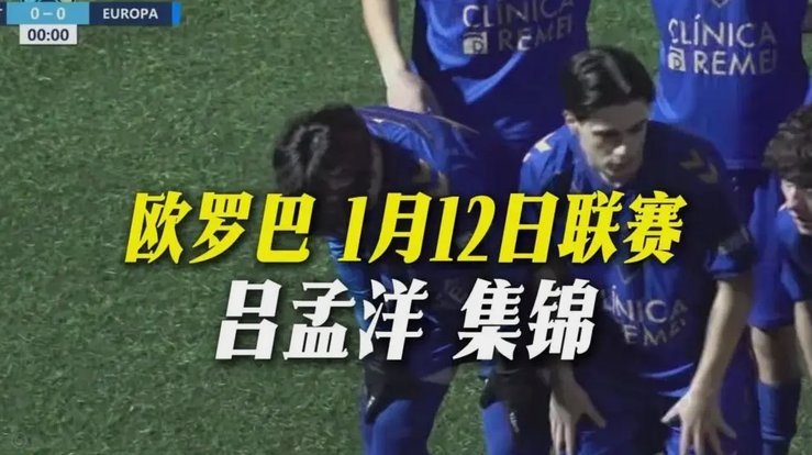 老二吕孟洋签约巴萨实锤