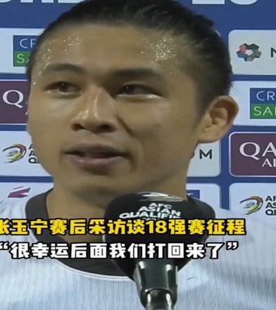 张玉宁：踢低级别球队压力较大，要用拼搏回报球迷