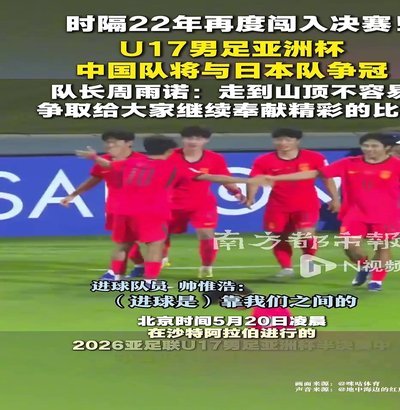 中国U17亚足联：首发年龄最大，仅调整6次