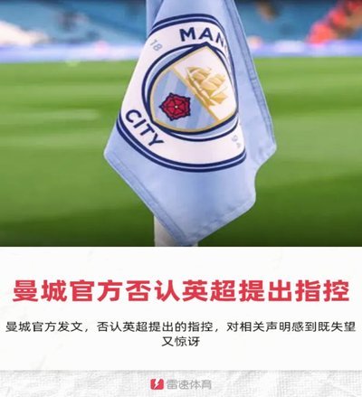 曼城官方：既惊讶又失望 否认英超全部指控寻求上诉