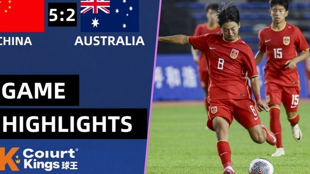半场：U16中国0-1澳大利亚U16，哈里森首开记录